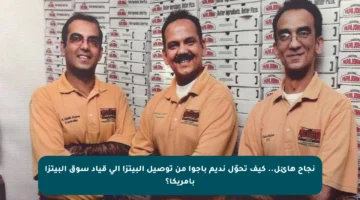 نجاح هائل.. كيف تحوّل نديم باجوا من توصيل البيتزا إلى قياد سوق البيتزا بأمريكا؟